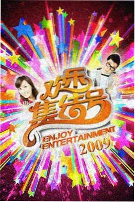 爱酷影视音乐综艺夜市开麦海报