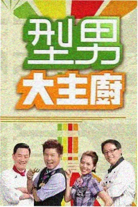 爱酷影视旅行综艺周末去哪里海报